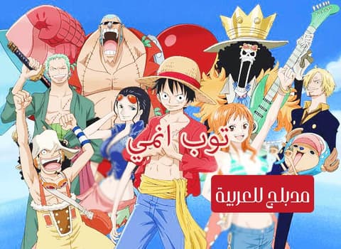 ون بيس الحلقة 33 مدبلج للعربية One Piece