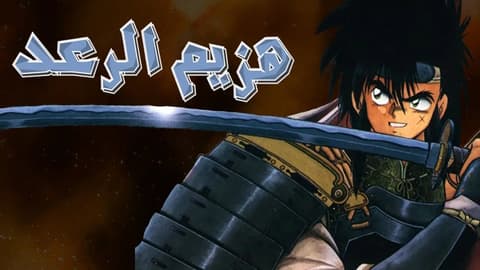 انمي هزيم الرعد الحلقة 1 مدبلج للعربية