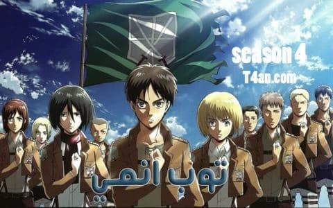 هجوم العمالقة الموسم الرابع الحلقة 1  Attack on Titan S4
