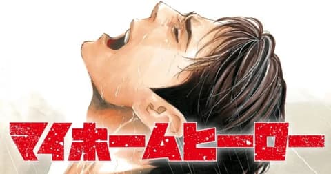 انمي My Home Hero الحلقة 1 مترجم