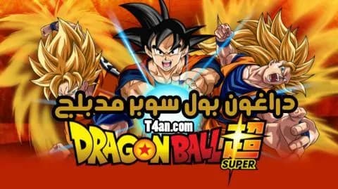 دراغون بول سوبر مدبلج الحلقة 119