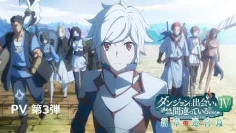 انمي Dungeon ni Deai wo Motomeru no wa Machigatteiru Darou ka IV Shin Shou – Meikyuu hen الحلقة 10 م