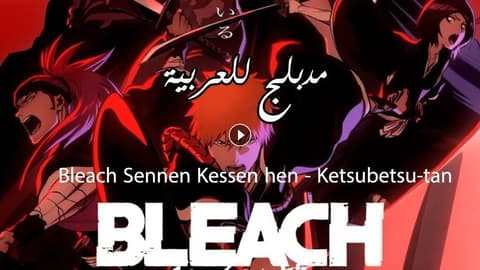 انمي بليتش الحلقة 27 مدبلج Bleach: Sennen Kessen-hen – Ketsubetsu-tan