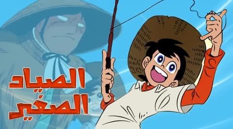 انمي رامي الصياد الصغير الحلقة 46 مدبلج عربي