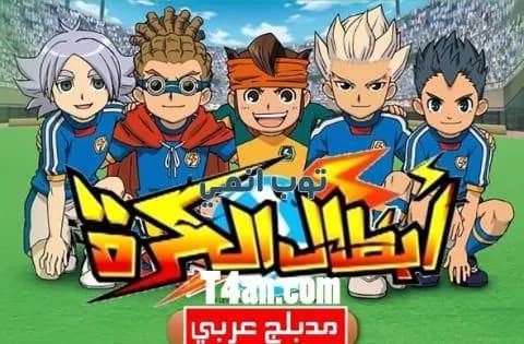 انمي ابطال الكرة مدبلج للعربية الحلقة 1