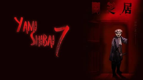 انمى Yami Shibai الموسم السابع الحلقة 8