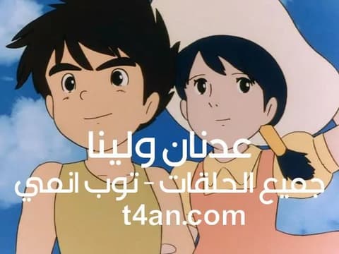 شاهد عدنان ولينا الحلقة 6 السادسة