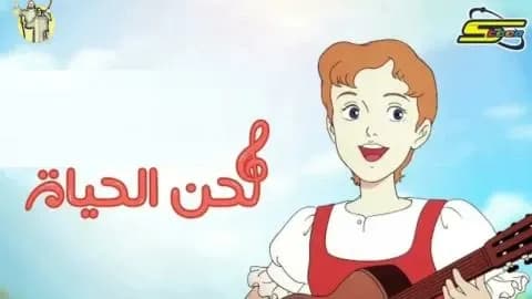 لحن الحياة الحلقة 33 الثلاث والثلاثون HD
